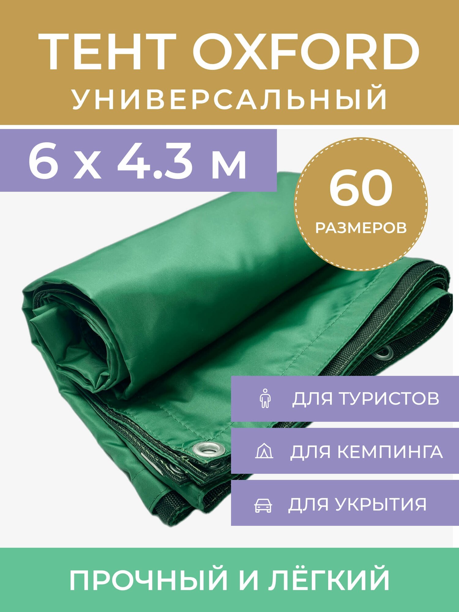 Тент туристический 6х4.3 м "Оксфорд" с люверсами, укрывной навес автомобильный от солнца, универсальный шатер садовый для бассейна палатки кемпинга