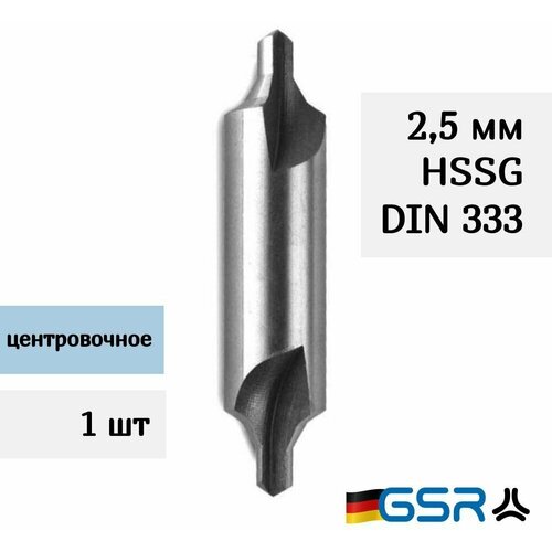 Сверло центровочное 2,5мм DIN 333 HSSG Form A 60градусов GSR (Германия)