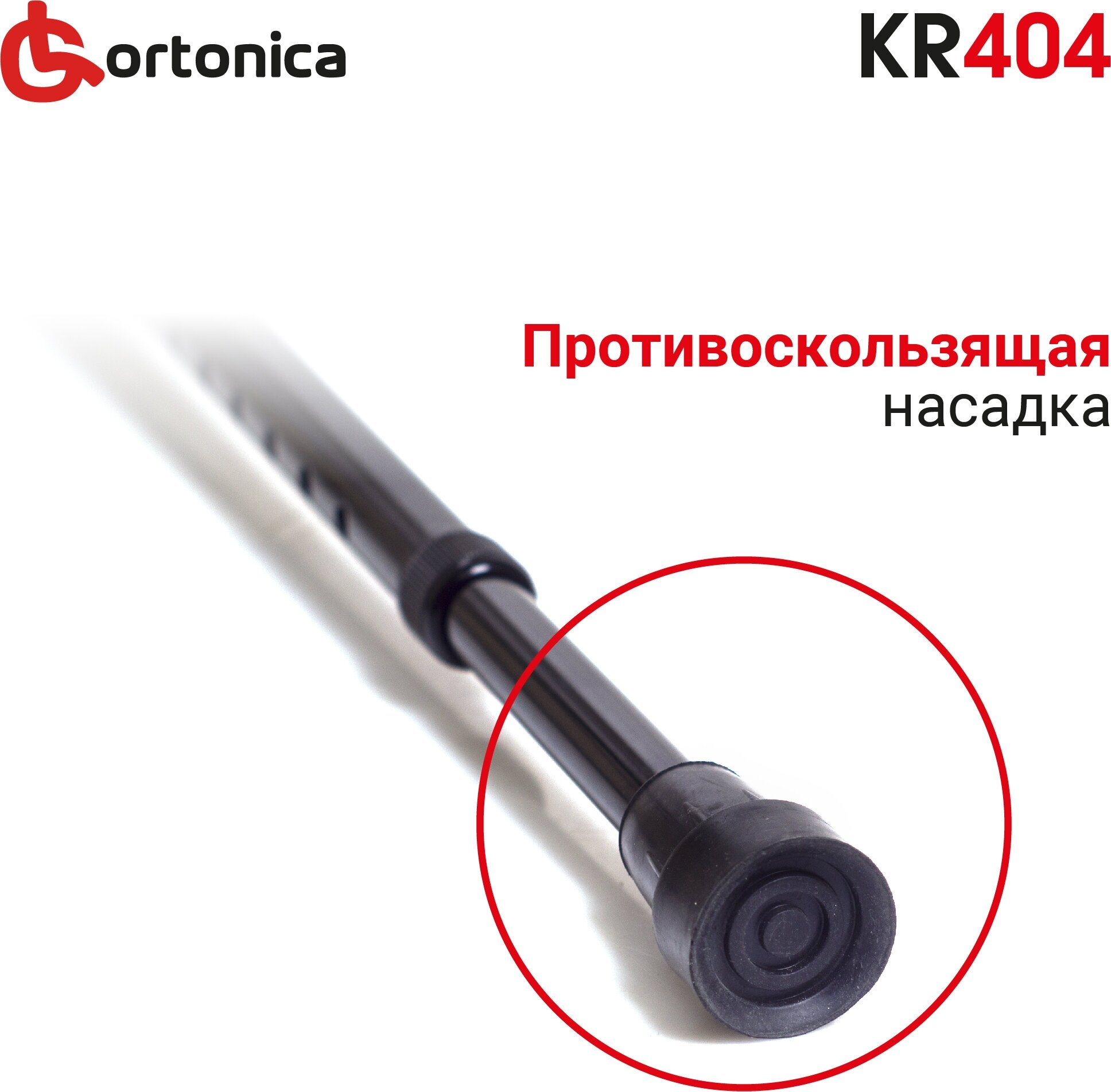 Костыль локтевой Ortonica KR 404 без УПС алюминиевый регулируемый по высоте черный до 110 кг