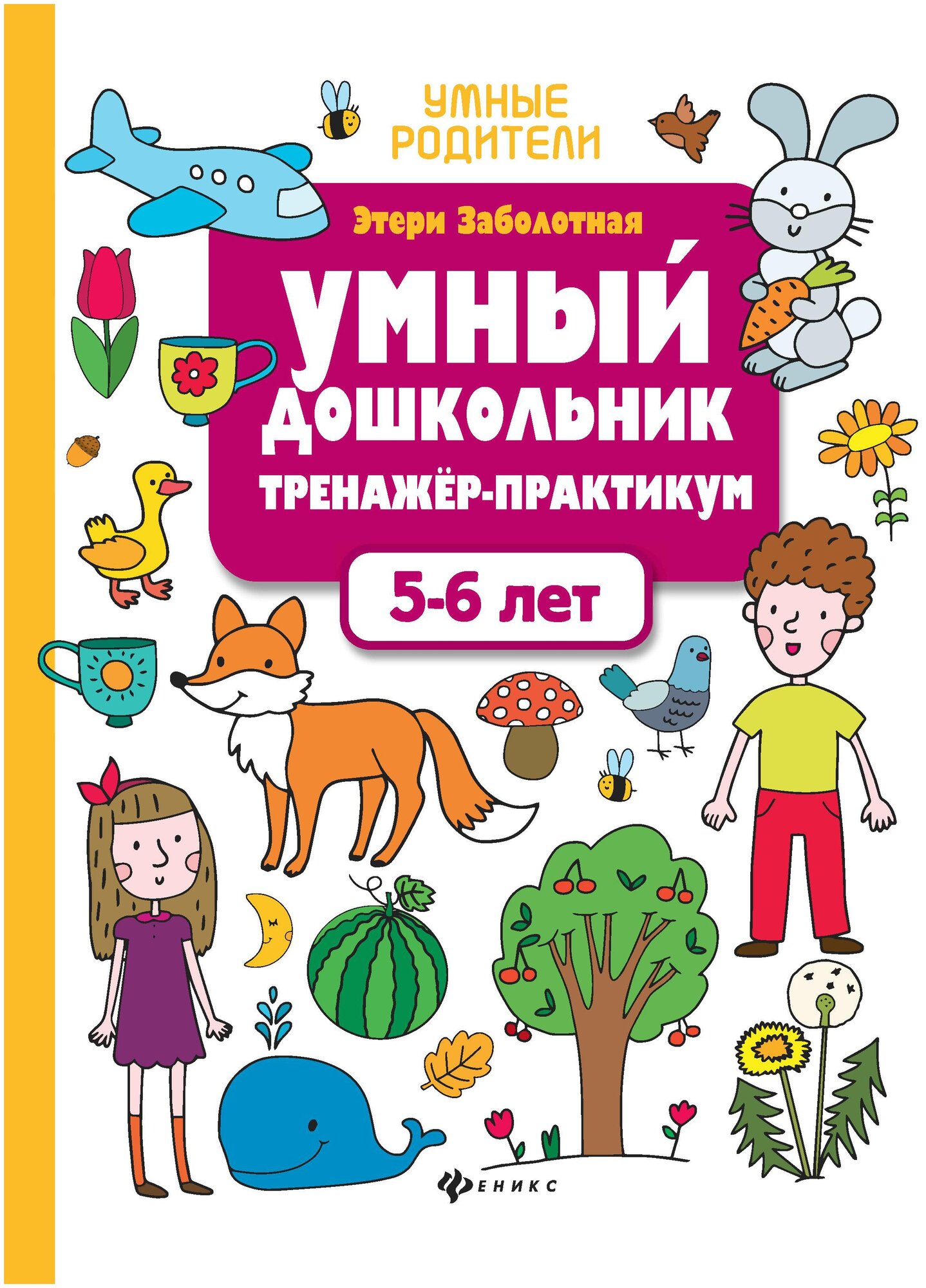 Заболотная Э.Н. "Умный дошкольник. 5-6 лет. Тренажер-практикум"