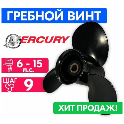 винт solas amita для лодочных моторов mercury 3 15 10 Винт гребной для моторов Mercury 9 X 9 (8-15 л. с.)