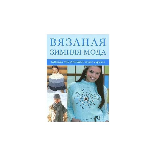 "Вязаная зимняя мода. Одежда для женщин. Спицы и крючок"