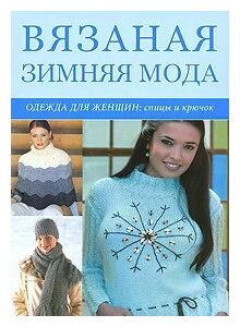 Вязаная зимняя мода Одежда для женщин Спицы и крючок - фото №1