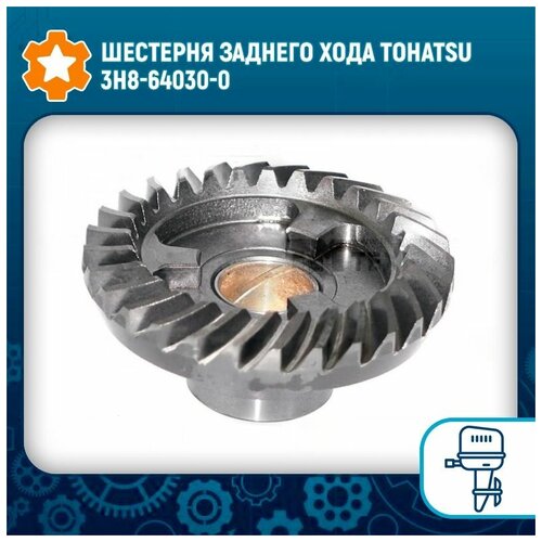 Шестерня заднего хода Tohatsu 3H8-64030-0 шестерня заднего хода tohatsu 9 9 18