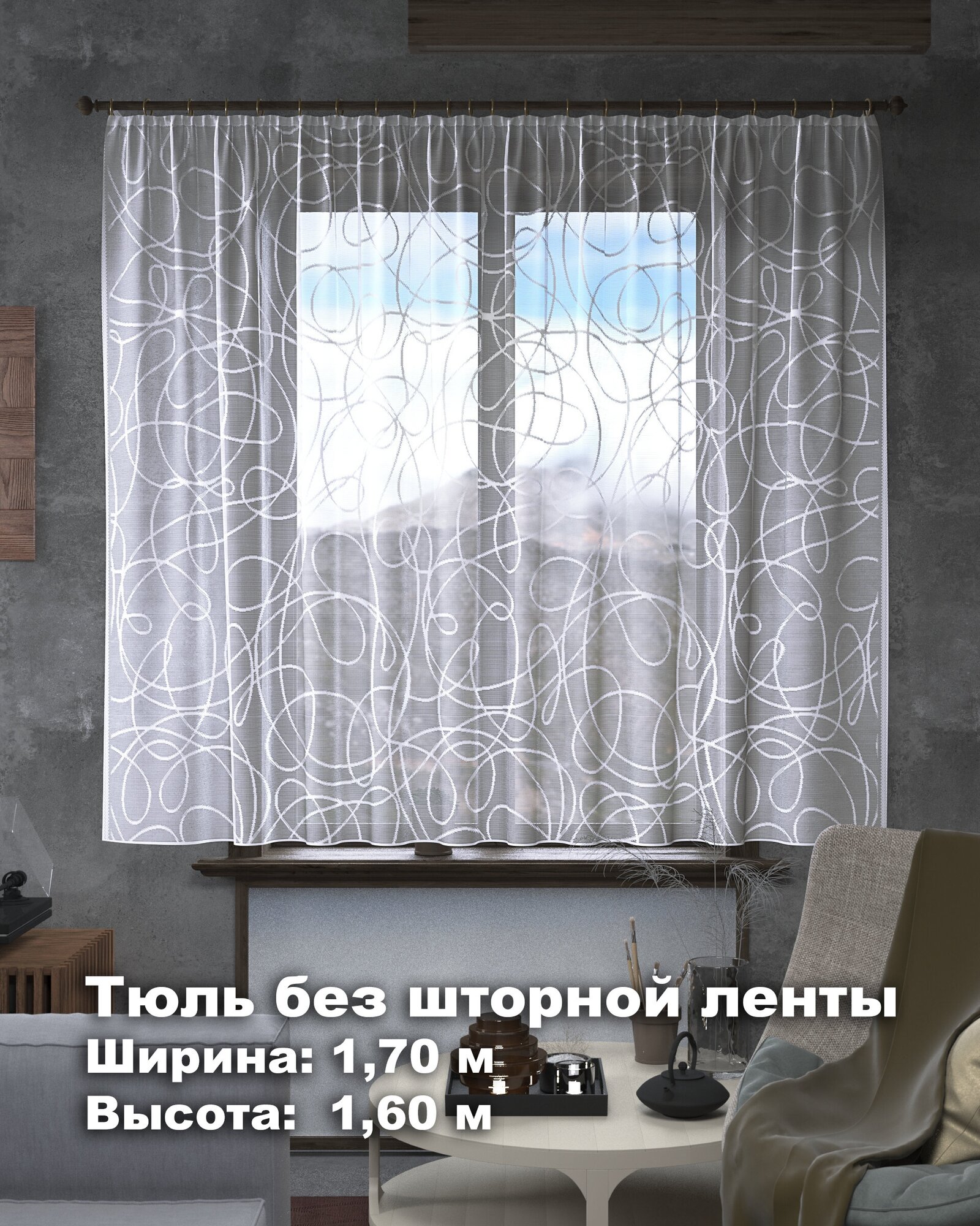 фото Тюль Т977 (170х160) без шторной ленты