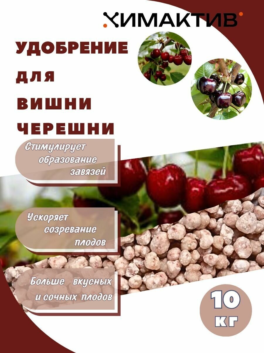 Удобрение для вишни и черешни 10кг Химактив А