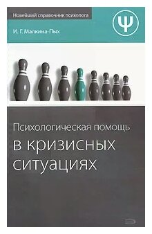 Доклад по теме Психологическая помощь в кризисных ситуациях