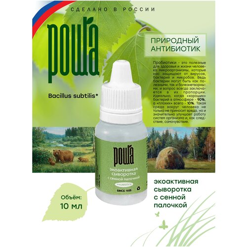 Сыворотка эко-активная с сенной палочкой Роща широкого спектра применения 10 мл.