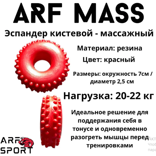 Эспандер-массажер кистевой ARF RING, красный - 20 кг