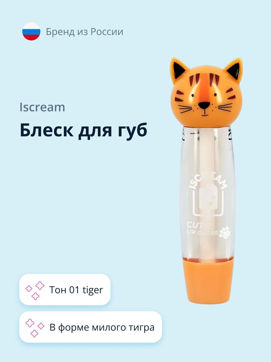 Блеск для губ ISCREAM CUTIE (тон 01 tiger)