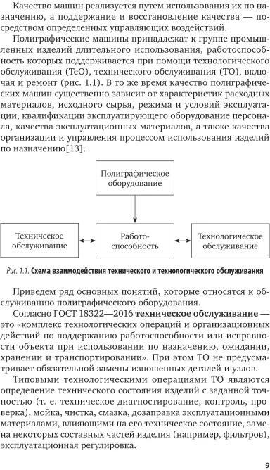 Техническое обслуживание печатных машин 2-е изд., испр. и доп. Учебное пособие для вузов - фото №6
