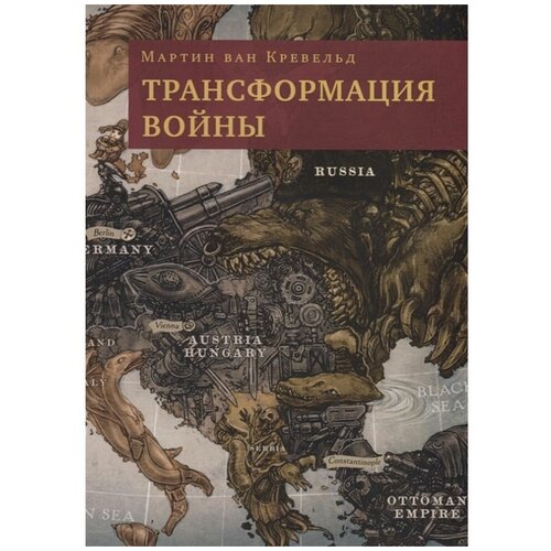 Трансформация войны. Мартин ван Кревельд