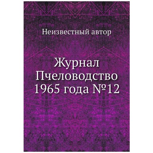 Журнал Пчеловодство 1965 года №12