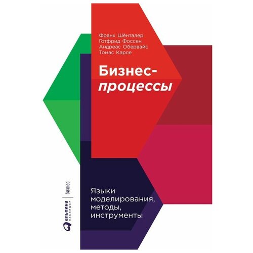  Шёнталер Ф., Фоссен Г., Обервайс А., Карле Т. "Бизнес-процессы: Языки моделирования, методы, инструменты"