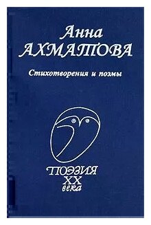 Стихотворения и поэмы (Ахматова Анна Андреевна) - фото №1