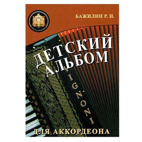 Детский альбом для аккордеона, издательский дом В. Катанского 5-94388-092-5