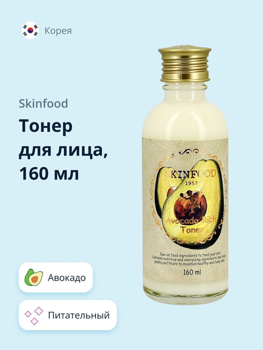 Тонер для лица SKINFOOD AVOCADO RICH с экстрактом авокадо (питательный) 160 мл