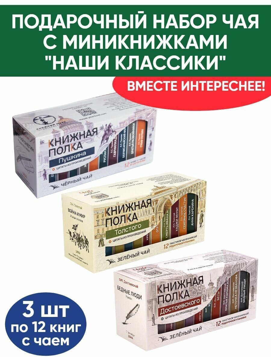 Чай со смыслом книги в пачке чая "Книжная Полка Наши Классики: Достоевский, Толстой, Пушкин", чай черный и зелёный подарочный, 3 пачки по 12 шт