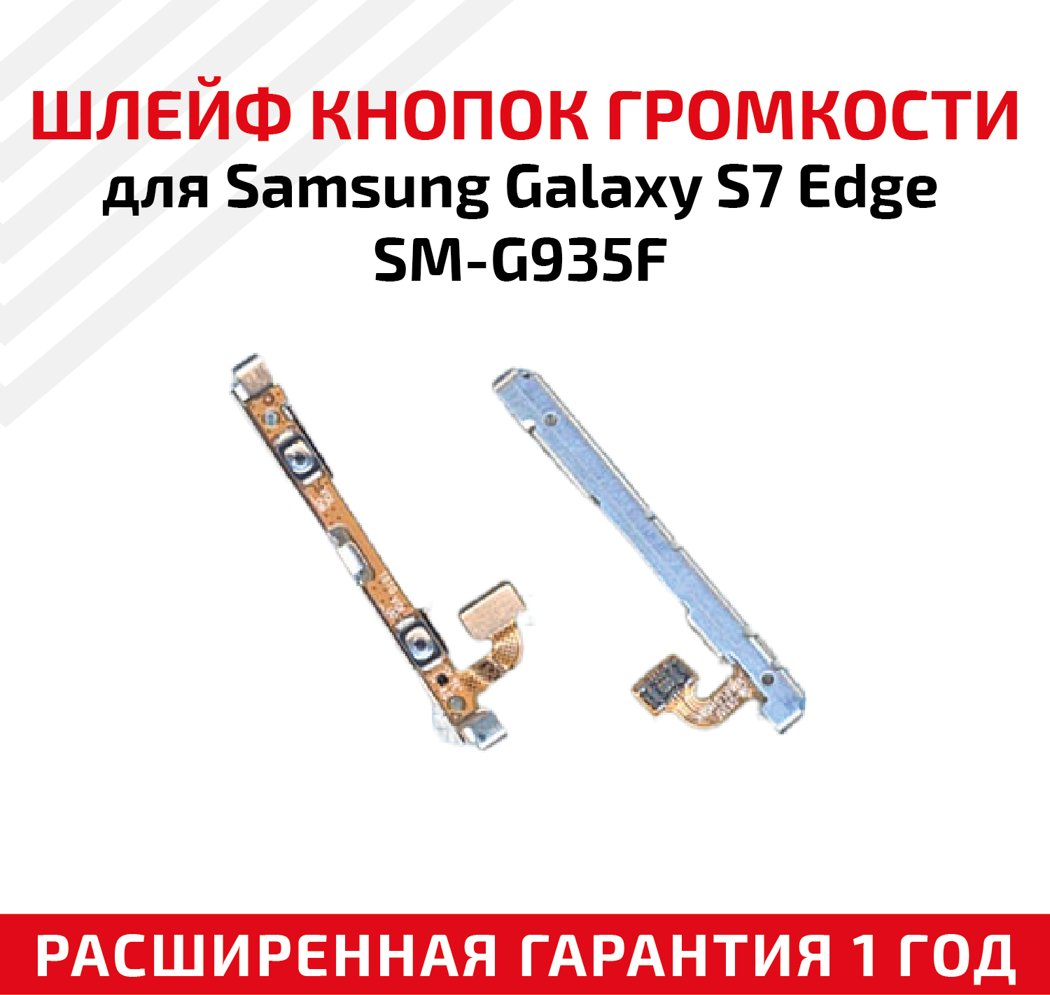 Шлейф кнопки громкости для Samsung Galaxy S7 Edge SM-G935F