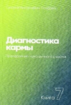 Диагностика кармы. Книга седьмая. Преодоление чувственного счастья - фото №4