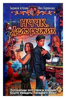 НЧЧК. Дело рыжих (Астахова Людмила Викторовна, Горшкова Яна Александровна) - фото №1
