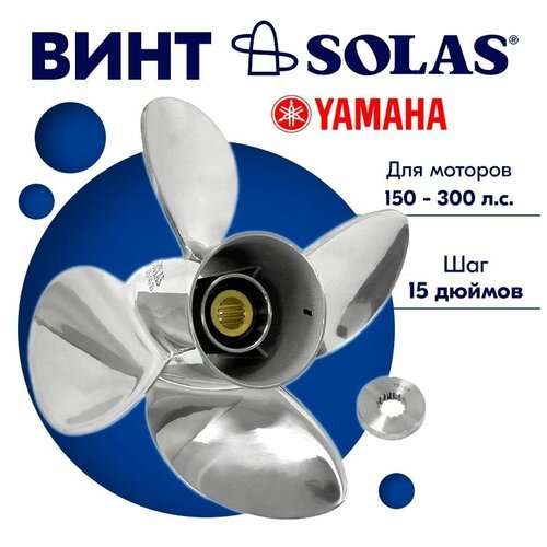 фото Винт гребной solas для моторов yamaha 14,5 x 15 (150 - 300 л. с.)