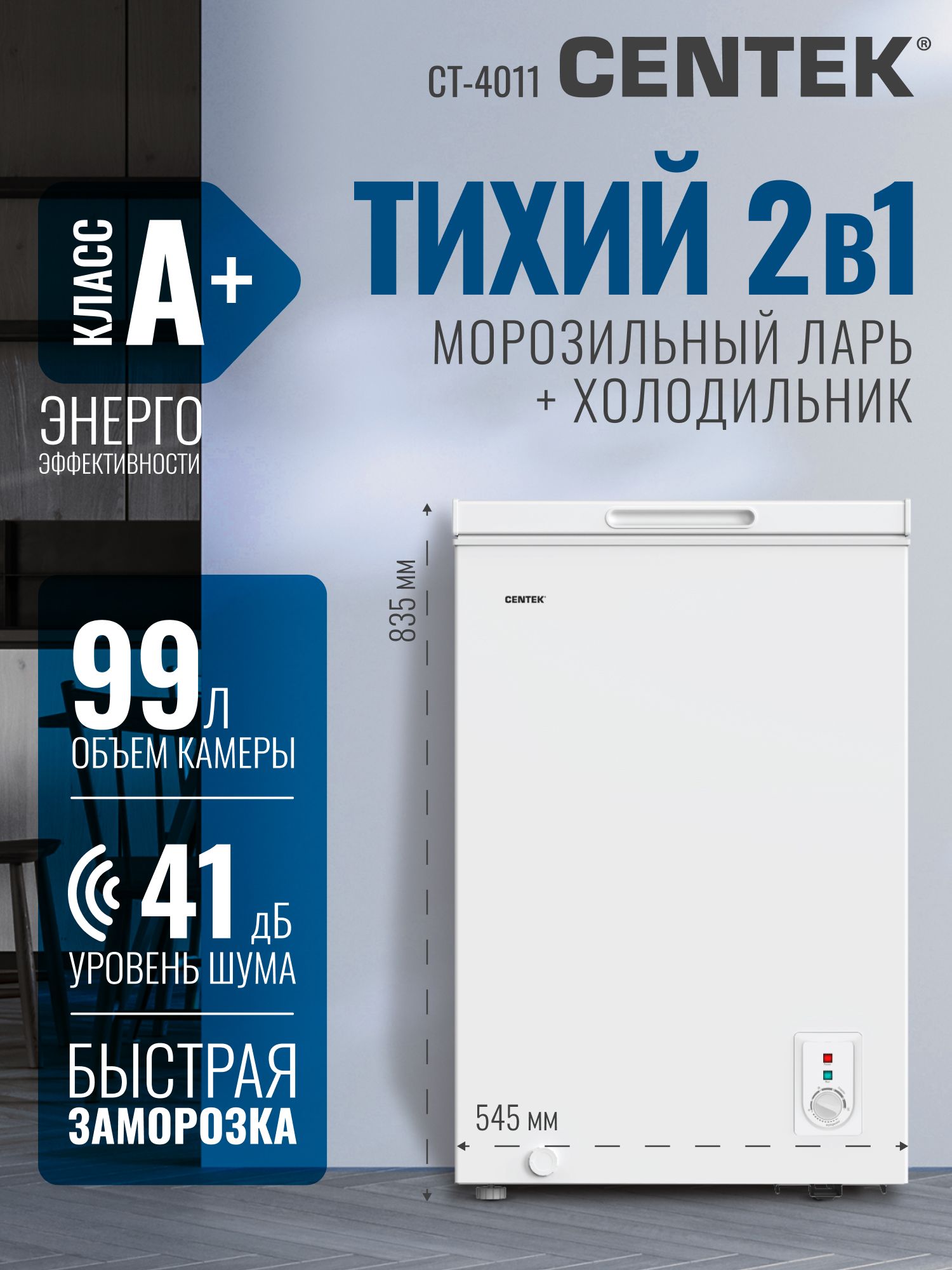 Узкий Морозильный ларь с корзиной 99л Centek CT-4011, 2в1 холодильник / морозилка, глухая крышка, удобный горизонтальный шкаф, белый