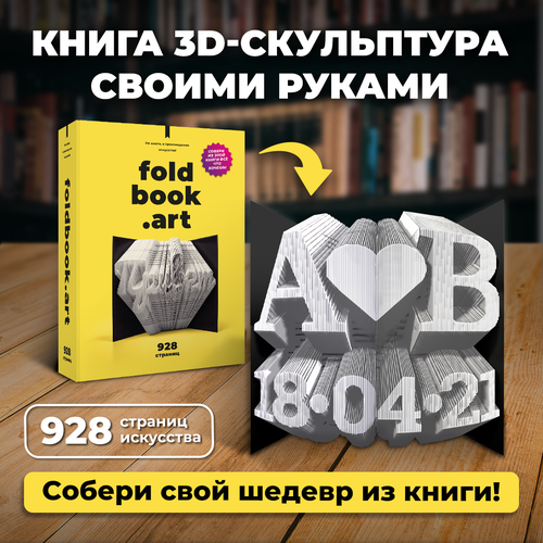 Не книга, а произведение искусства Foldbook