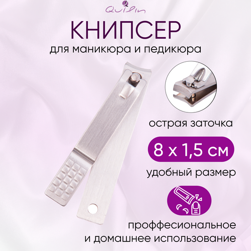 Quilin Кусачки книпсер для ногтей маникюрные педикюрные clipper