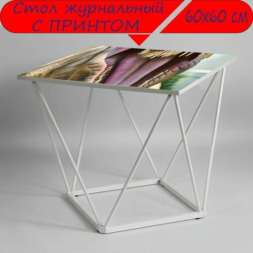Журнальный стол 