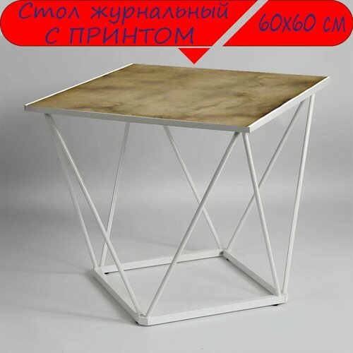 Журнальный стол 