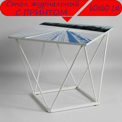 Журнальный стол 