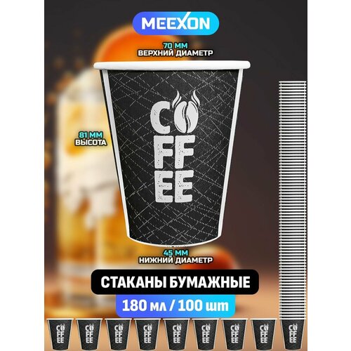 Стаканы бумажные одноразовые 180 мл 100 шт COFFEE