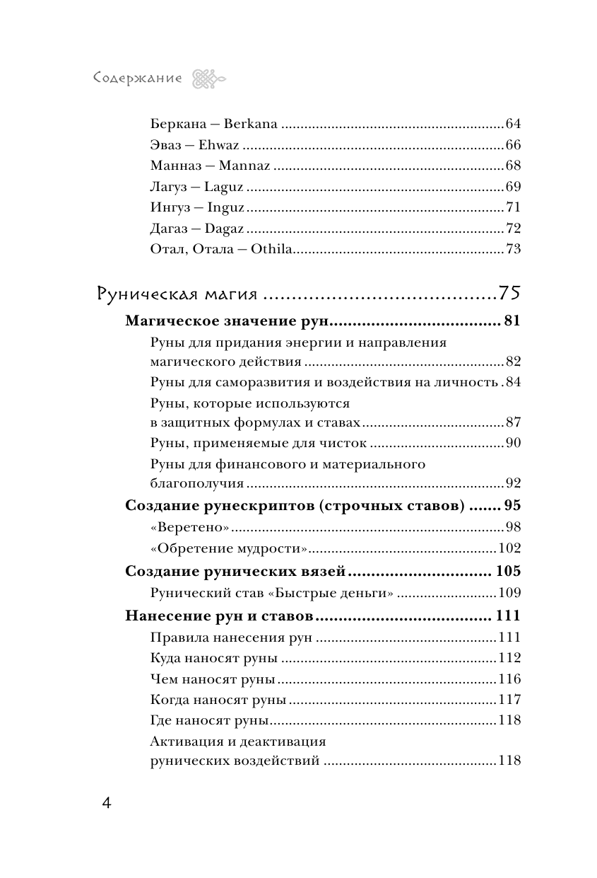 Магия рун. Практическое руководство по созданию и использованию рунических формул - фото №4