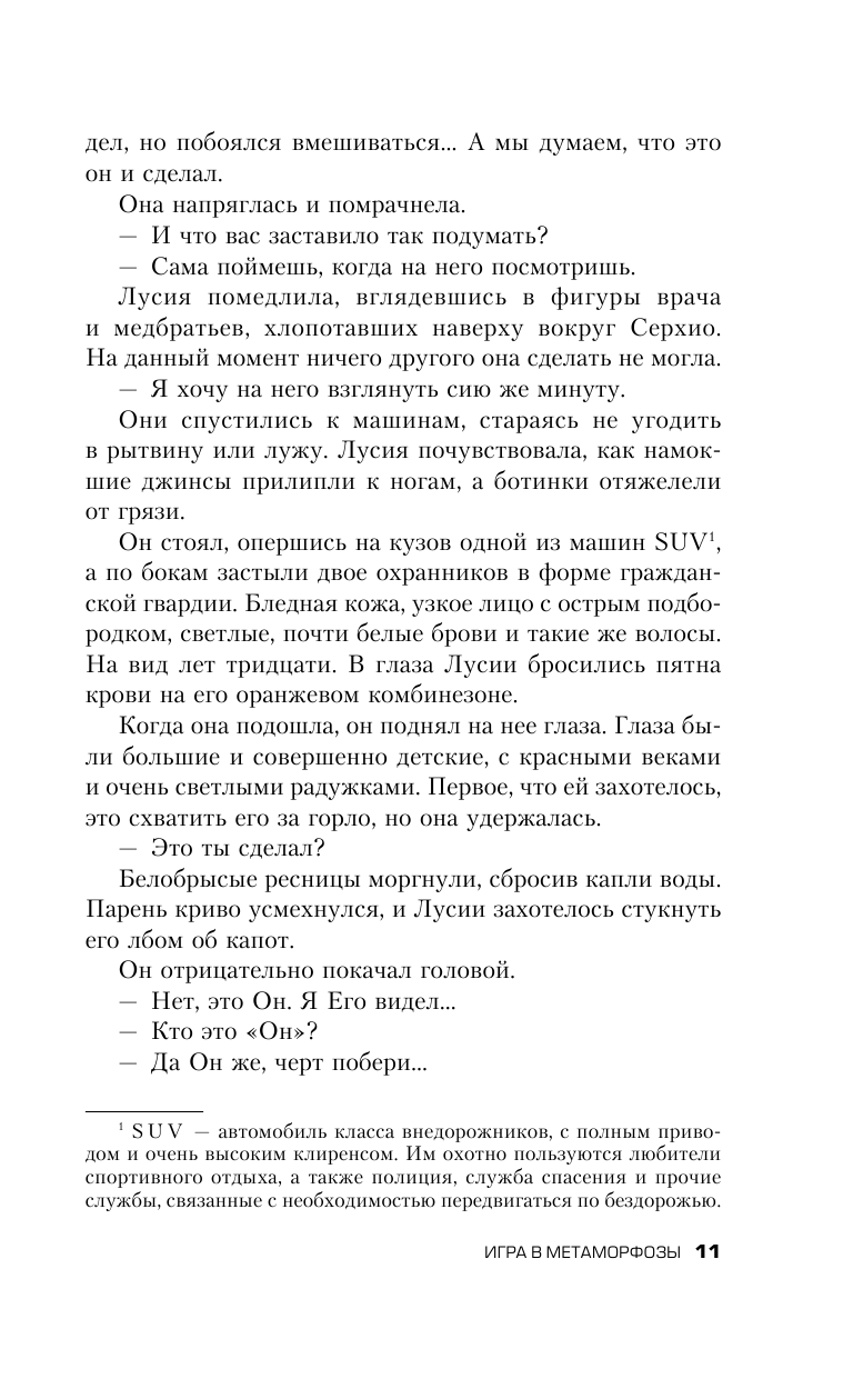 Игра в метаморфозы (Миньер Бернар) - фото №12