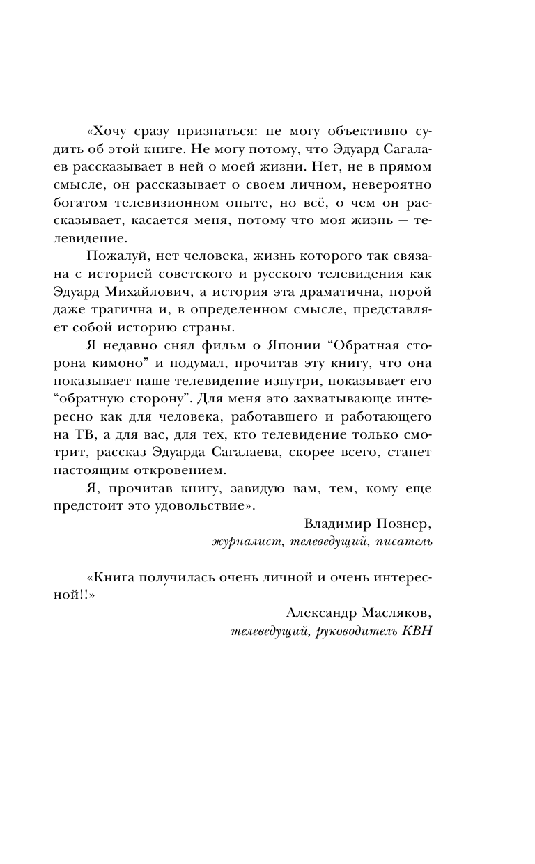 Когда журналисты были свободны: Документальный телевизионный роман - фото №4