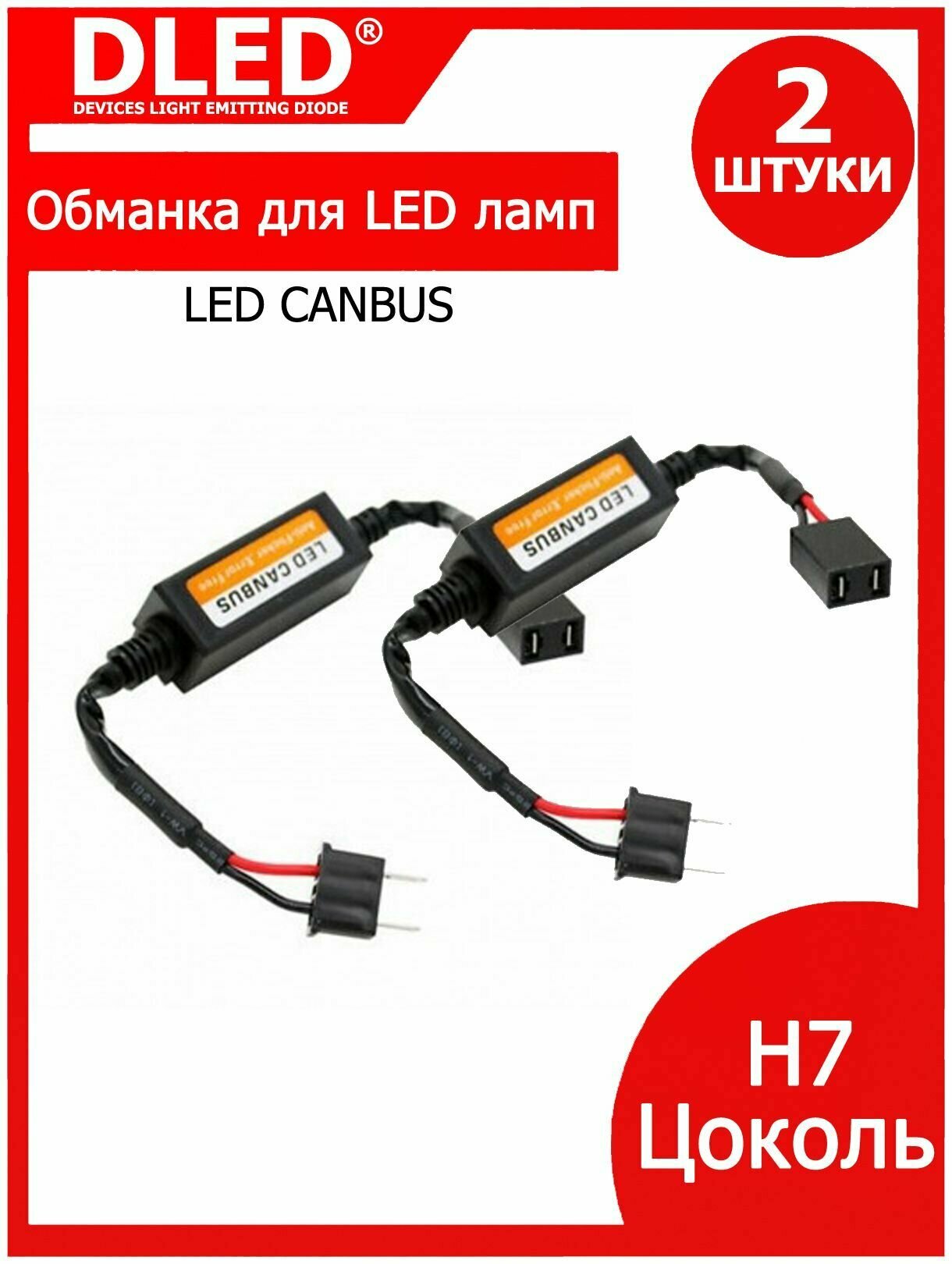 Обманка для автомобильных LED ламп H7 (2шт)