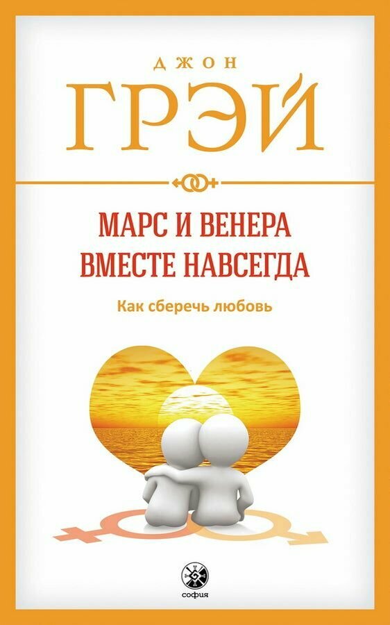 Марс и Венера вместе навсегда. Как сберечь любовь - фото №9