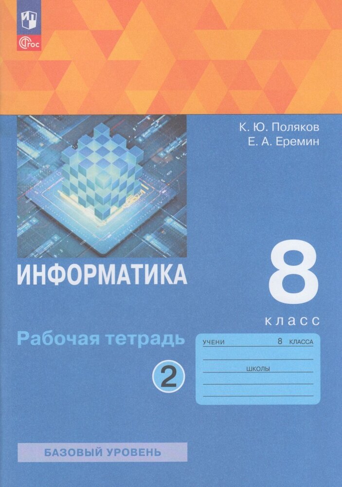 РабТетрадь 8кл ФГОС Поляков К. Ю, Еремин Е. А. Информатика (Ч.2/2) (базовый уровень) (к учеб. Поляков