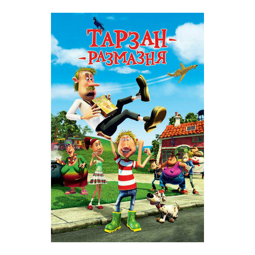 Тарзан-размазня (DVD) тарзан легенда dvd