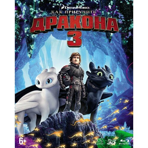 Как приручить дракона 3 (3D+2D, м/ф) (2 Blu-ray, elite) + вложения