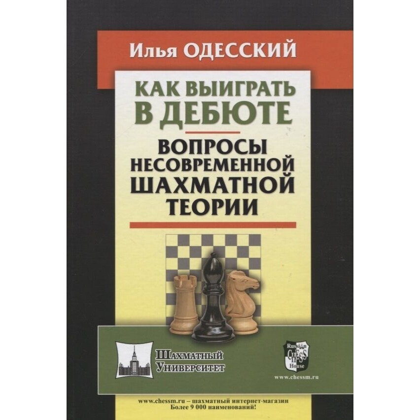 Как выиграть в дебюте. Вопросы несовременной шахматной теории - фото №7