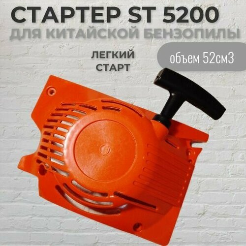 Стартер для китайской бензопилы 52 см3 (легкий старт) VEBEX