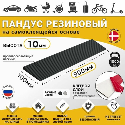 Пандус полимерный рубеж для порогов высотой 1 см (10х900х100 мм) самоклеящаяся основа, чёрный, для колясок, склада и автомобилей