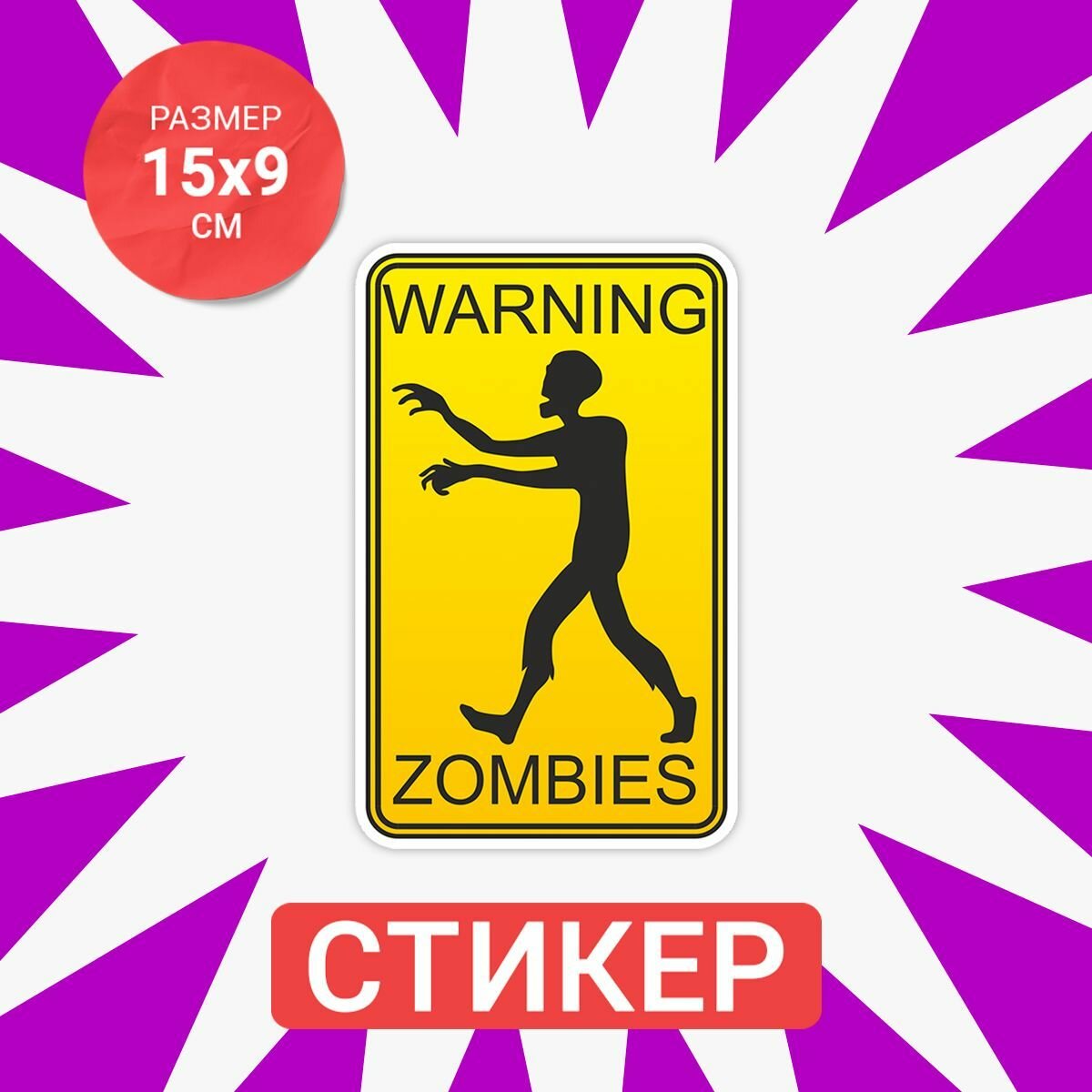 Наклейка 15х9 Warning zombies