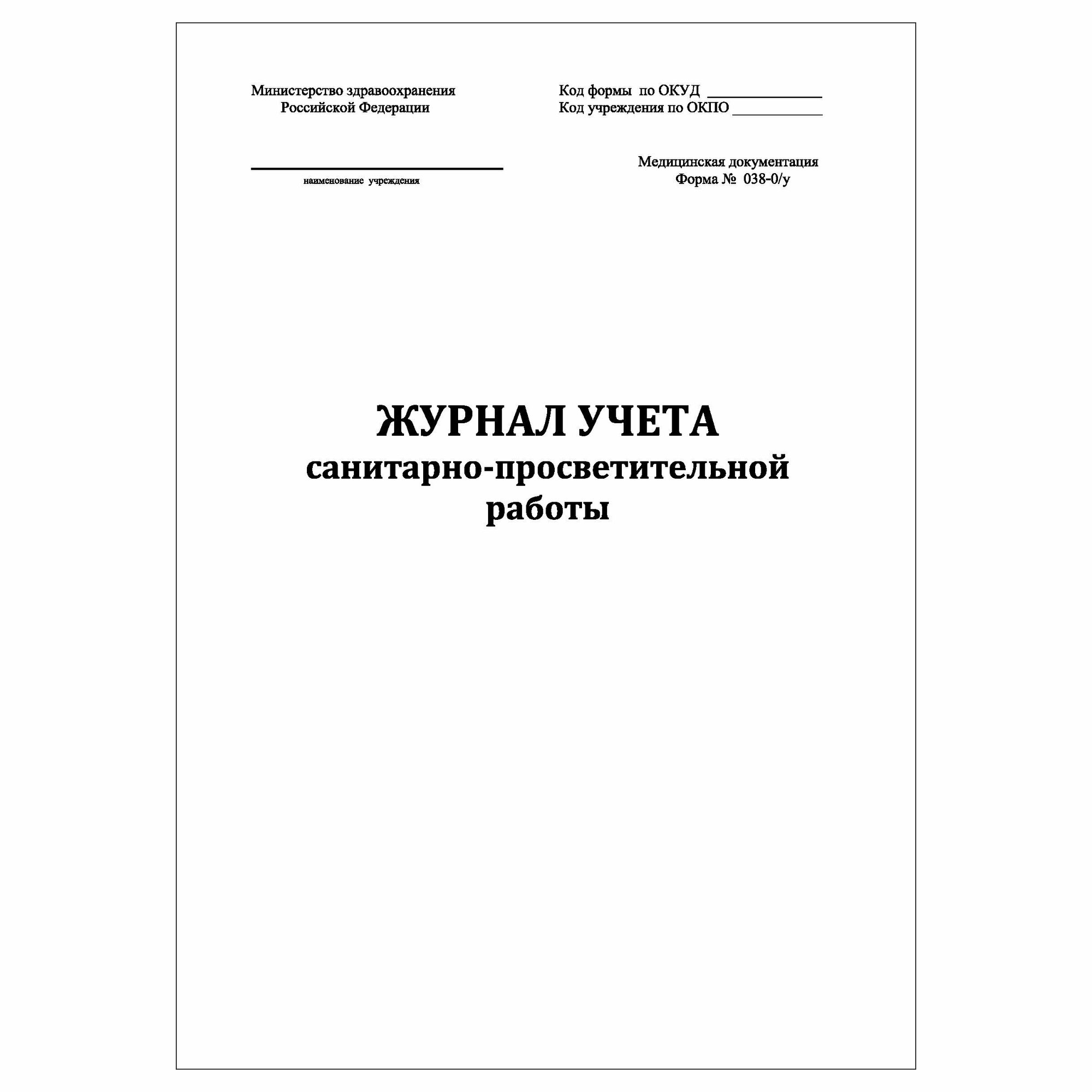 (2 шт.), Журнал учета санитарно-просветительной работы, форма № 038-0/у ...