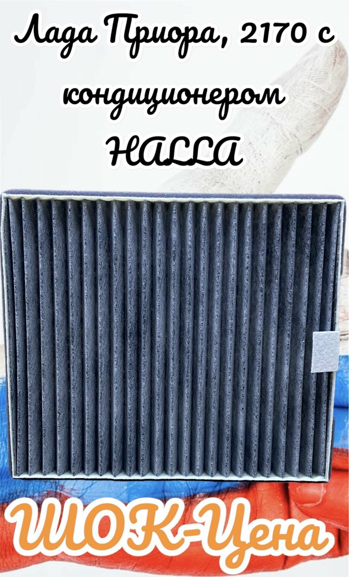 Фильтр очистки воздуха салона (CF-851/С) угольный Лада Приора, 2170 с кондиционером HALLA (с прорезями для установки)