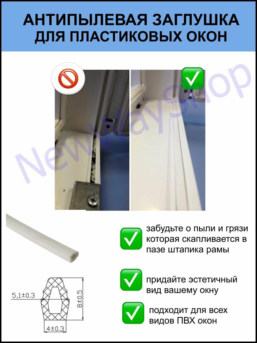 Уплотнитель антипылевой заглушка паза штапика для пластиковых окон и ПВХ дверей белый 5 метров