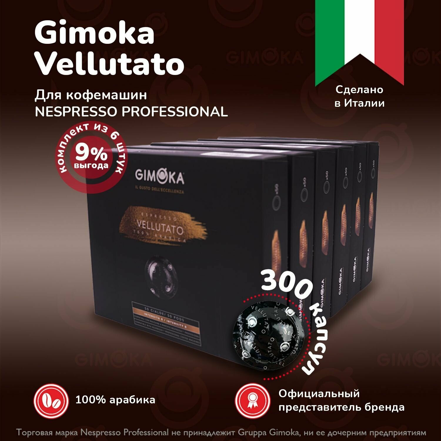 Кофе в капсулах Gimoka Nespresso Professional Vellutato,6 упаковок по 50 шт