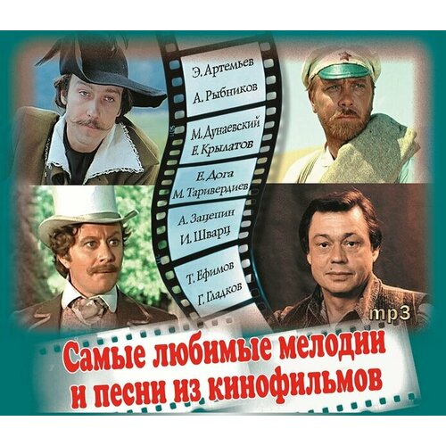 Самые Любимые Мелодии и Песни из Кинофильмов (MP3) Bomba Music виниловая пластинка александр зацепин леонид дербенев аракс песни из к ф узнай меня lp